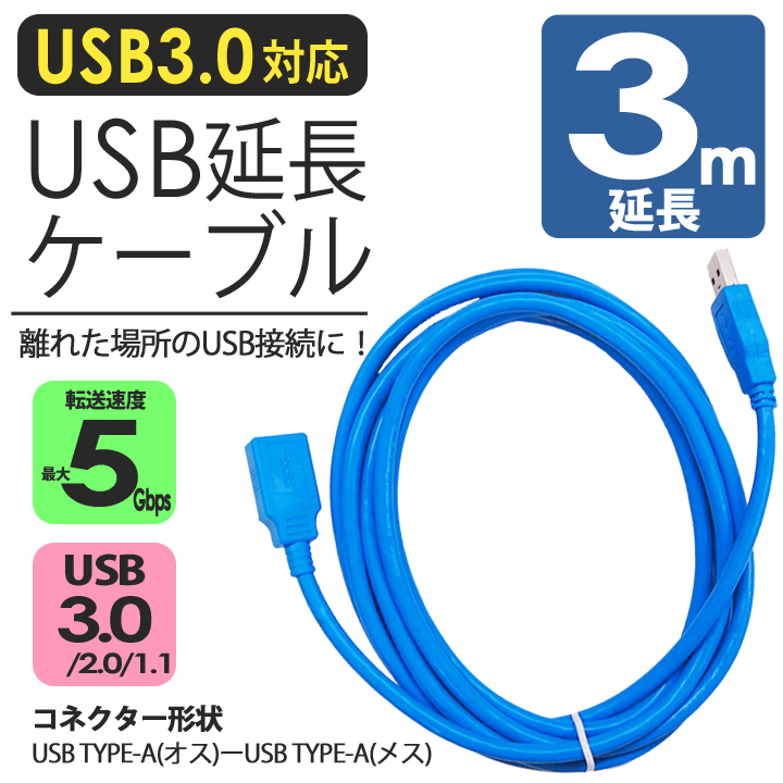 USB延長ケーブル　3m　超高速　5Gbps　青　データ転送　スーパースピード　UL-CAPC050　メス　オス　TYPE-A　送料無料　延長コード　300cm
