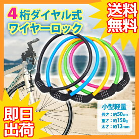 【 送料0円 】 自転車 鍵 カギ ワイヤーロック 4桁 ダイヤル 安心の1年保証 取扱説明書付 ロック かぎ ワイヤー ケーブルロック 電動自転車 クロスバイク ロードバイク バイク マウンテンバイク 折りたたみ自転車 セキュリティ 盗難防止 取付簡単