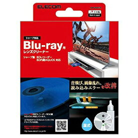 【正規代理店】 エレコム AVD-CKSHBDR SHARP対応 Blu-ray用レンズクリーナー ブルーレイ レンズ クリーナー シャープ 湿式タイプ