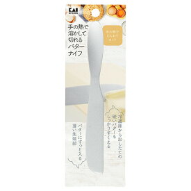 【10個セット】 【送料無料】 貝印 KAI DL7039 手の熱で溶かして切れるバターナイフ DL-7039