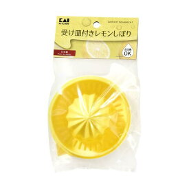 【10個セット】 貝印 KK プラスチック受け皿付きレモンしぼり