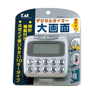 【2個セット】 貝印 KAI DK5101 デジタル タイマー 大画面 10キー DK-5101 見やすい キッチン 調理 大きい 台所 マグネット付き キッチンタイマー 便利 料理 デジタルタイマー マグネット スタンド