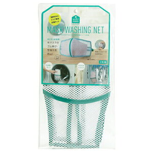 【3個セット】 コジット 92035 そのまま干せる マスク専用 洗濯ネット 2枚組 Cogit 洗濯用品 マスク 洗濯 繰り返し ホワイト グリーン 洗える 高品質