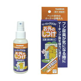トーラス お外のしつけ マーキングお断り 濃縮スプレー 100ml スプレー 犬 猫 マーキング ハーブの香り ペット用品 犬用品 キャット トイレ しつけ 犬猫用 ドッグ グッズ おしっこ 日本製 ペット 犬用 猫用品 犬猫用品 猫用 濃縮 厳選素材 価格は1個のお値段です