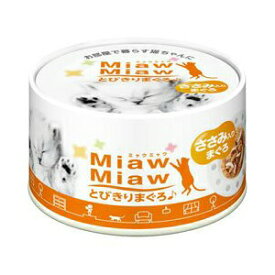 【24個セット】 ミャウミャウ ( MiawMiaw ) とびきり ささみ入りまぐろ 60g キャットフード 猫 ネコ ねこ キャット cat ニャンちゃん