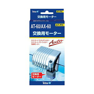 スペクトラムブランズジャパン テトラ 交換用モーター AT-60/AX-60 熱帯魚・観賞魚 全年齢 スペクトラム ジャパン サイズ ブランズ 静音 厳選素材 価格は1個のお値段です