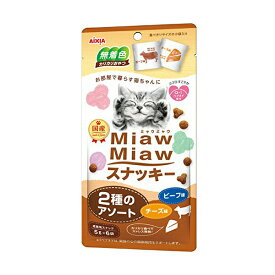 【15個セット】 MiawMiaw ( ミャウミャウ ) スナッキー 2種のアソート ビーフ味・チーズ味 キャットフード 猫 ネコ ねこ キャット cat ニャンちゃん