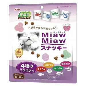 【16個セット】 アイシア MiawMiaw ミャウミャウ スナッキー 4種のバラエティ まぐろ味・かつお味・焼きえび味・ほたて味 マグロ カツオ エビ 粉末 キャットフード ペット用品 おやつ スナック