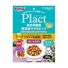【3個セット】 ペティオ プラクト Plact 総合栄養食 無添加 ササミビッツ おいもミックス 80g ササミ系 おやつ 1歳から 日本製 Petio W13882 犬用おやつ 犬用フード 国産フード ドッグフード ペット用品 エサ 国産 合成着色料 ドッグ フード 厳選素材