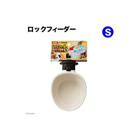 DP‐317ロックフィーダー取付け簡単S マルカン 犬 用品 食器 ※価格は1個のお値段です