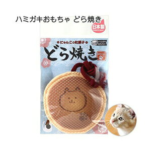 【3個セット】 イトスイ コメット またたび入りの紐付き猫おもちゃ 国産ハミガキおもちゃ どら焼き 猫 全ての種 全年齢 猫用おもちゃ オモチャ またたび入り ペット用品 デイリー ぬいぐる