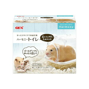 ジェックス ハーモニートイレ 原産国 台湾 本体サイズ 約幅11×奥行15×高さ12cm GEX スコップ付き トイレ本体 小動物用品 ハムスター用 小動物用ハウス シンプル オシャレ ハムスター ペット用