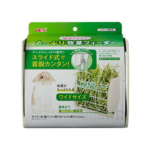 ジェックス 取付ラクラクたっぷり牧草フィーダー 原産国 中国 本体サイズ 幅19.2×奥行13×高さ16.5cm GEX 小動物用品 ワイドサイズ シンプル ペット用品 ホワイト 小動物用 エサ入れ うさぎ用 小