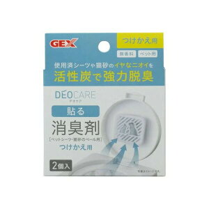 【3個セット】 ジェックス デオケア 貼る消臭剤 つけかえ用 2個入 内容量 2個 原産国 インドネシア 本体サイズ 約幅8.5×奥行8.5×高さ1.8cm GEX 活性炭 消臭ペール ペット用品 猫用トイレ 犬用ト