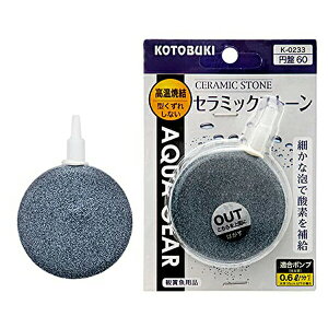 寿工芸 K-0233 セラミックストーン円盤 60 熱帯魚・観賞魚 全年齢 コトブキ kotobuki コトブキ工芸 エアーストーン 厳選素材 価格は1個のお値段です