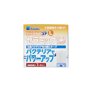 水作 エイトコア L セラミックカートリッジ 熱帯魚・観賞魚 全年齢 suisaku 水作エイトコア ペット 厳選素材 価格は1個のお値段です