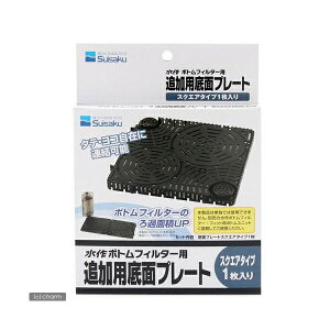 【3個セット】 水作 ボトムフィルタープレート スクエアタイプ 1枚入り 全年齢 suisaku フィルター スクエア 魚用品 観賞魚 ペット 用品 厳選素材
