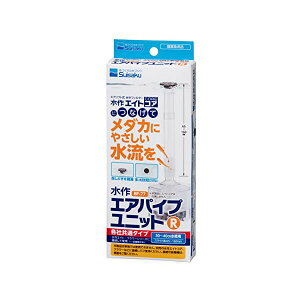 水作 エアパイプユニット 全年齢 suisaku 水作エイト 厳選素材 価格は1個のお値段です