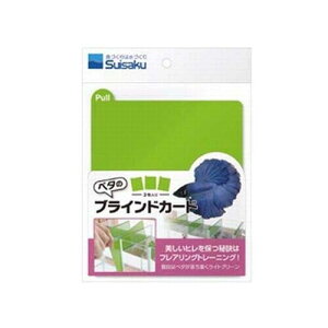 【3個セット】 水作 ベタのブラインドカード 全年齢 suisaku ペット 厳選素材