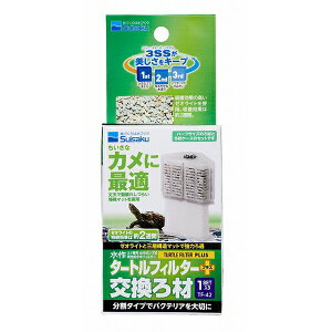 【3個セット】 水作 タートルフィルタープラス 交換ろ材 1セット 全年齢 suisaku ペットフード 爬虫類 かめ 厳選素材