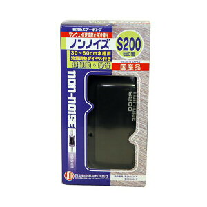 ニチドウ ノンノイズ 観賞魚用エアーポンプ S200 エアレーション エアーポンプ 日本動物薬品 フィルター ペット用品 魚用品 観賞魚 日本製 ペット 静音 用品 厳選素材 価格は1個のお値段です