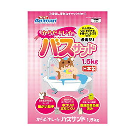 【3個セット】 ドギーマン ミニアニマン からだキレイにバスサンド 1.5kg ハムスター モルモット チンチラ 浴び砂 砂浴び ハムスター、リス、チンチラ、小鳥、ハリネズミなど ドギーマンハヤシ ハリネズミ ミニアニマン営業部 小動物用品 トイレ砂 厳選素材