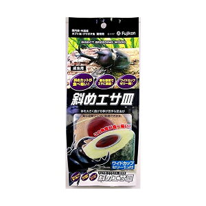 【3個セット】 フジコン 斜めエサ皿C-117皿カブトクワガタ虫昆虫 厳選素材