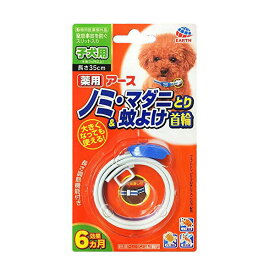 アースペット 薬用ノミマダニとり&蚊よけ首輪 子犬用 1個 犬 子犬 アース・ペット 動物用医薬部外品 ペット用品 虫よけ マダニ ドッグ グッズ わんぱく ペット 犬用 アース 猫用品 ノミ 薬用 ターキー 安全 簡単 防虫 首輪 厳選素材 価格は1個のお値段です