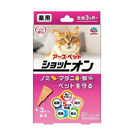 アースペット 薬用ショットオン 猫用 0.8g 3本入り ラム リキッド 猫 ベビー アース・ペット 動物用医薬部外品 ペット用品 ペット用 ネコ 虫よけ マダニ キャット グッズ 日本製 ペット アース 猫用品 ノミ 薬用 ターキー 防虫 安心 厳選素材 価格は1個のお値段です