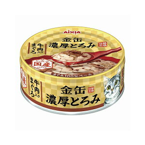 【3個セット】 アイシア 金缶濃厚とろみ 牛肉入りまぐろ 70g ビーフ マグロ パテ 濃厚とろみ 猫用ウェット キャットフード 猫用フード ペット用品 ウェットフード 全ステージ 猫缶 キャット