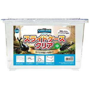 マルカン SAMURAI LIFESTYLE スライドケース クリア 中 昆虫用品 飼育ケース ペット 昆虫 厳選素材 価格は1個のお値段です
