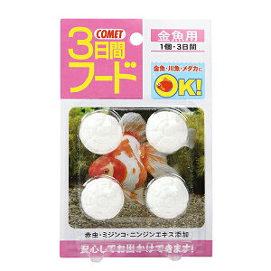 【3個セット】 イトスイ コメット 3日間フード 金魚用 4粒 シーフード 幼児 観賞魚用フード 金魚用フード ペットフード ペット用品 金魚フード エサ 魚用品 観賞魚 フード ペット 外出 淡水魚