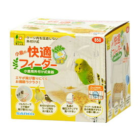 三晃商会 小鳥の快適フィーダー W 115 × D 83 H 140(mm) 185g 小鳥 食器 B50 サンコー SANKO 飛び散らない 鳥用品 餌入れ エサ入れ インコ エサ 小鳥用食器 グッズ フィンチ ペット 小鳥用 食事 用品 厳選素材 価格は1個のお値段です