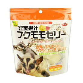 【10個セット】 三晃商会 充実果汁フクモモゼリー 16g×10個 日本製 フクロモモンガ 補助食品・おやつ F54 サンコー SANKO 小動物フード 小動物用フード ペットフード フルーツ カルシウム 栄養補給 栄養補助食品 ハムスター ペット用品 おやつ ウサギ エサ 厳選素材