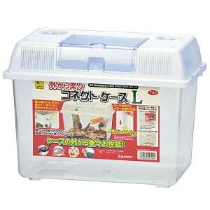 三晃商会 外から楽々 コネクトケースL 昆虫用品 プラケース ハムスター 爬虫類 飼育ケース 小動物 サンコー 小鳥 昆虫 厳選素材 価格は1個のお値段です