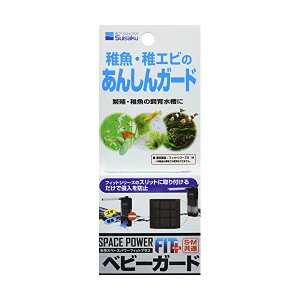 水作 ベビーガード 部品