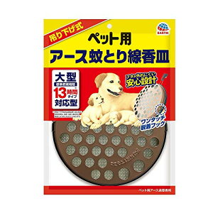 【3個セット】 アースペット ペット用アース蚊とり線香皿