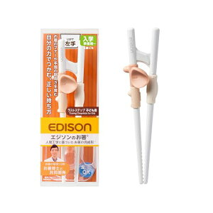 エジソン お箸博士と共同開発 EDISONmama (エジソンママ) エジソンのお箸ラストステップ 子ども用左手 正しく美しく持てる 正しい持ち方 5歳ごろ?入学前準備 作業療法士