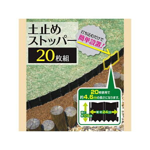 【3個セット】 グリーンパル 芝止めストッパー20枚組 芝 根止め 土止め 土留め どめどめ DIY 園芸 ガーデニング (H17.5cm (W24×D1.3cm) 土止め)
