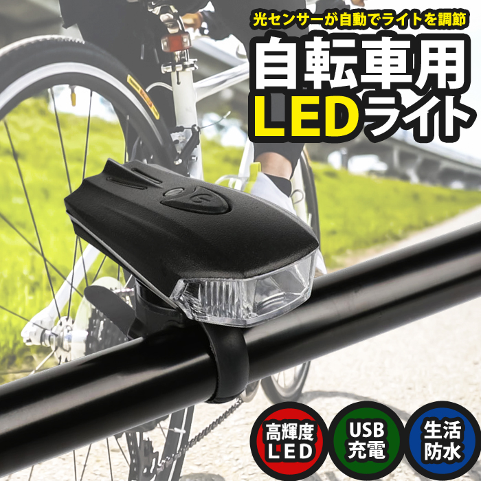 円筒型自転車ライト 3段階LED USB充電 防水 黒 ホルダー コンパクト