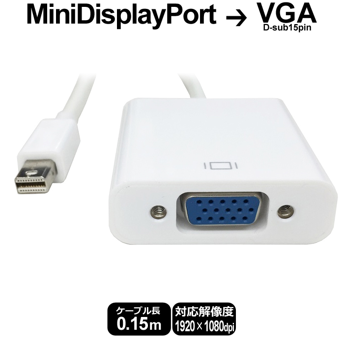 ☆ 新商品 送料無料 即日出荷 Mac等Mini DisplayPort端子搭載PCと D-sub15ピン ミニ 端子搭載のモニタ 百貨店 プロジェクタなどを接続できる変換アダプタです Mini UL.YN - 変換コネクタケーブル Port 変換ケーブル VGA Display miniDP→VGAケーブル あす楽