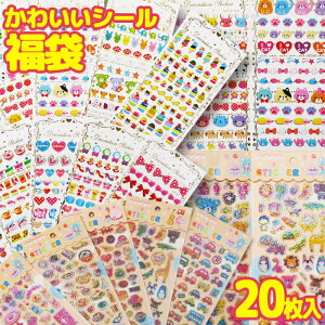 【 送料0円 】 かわいいシール福袋 ( 20枚入り 最低15種類のシート ) プリティーシール福袋 (20枚入り 最低15種類のシート) ぷっくり3Dシール福袋 (15枚入り 最低10種類のシート ) ※商品は1セット