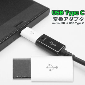 【 送料0円 】 USBタイプC 変換アダプタ TypeC変換アダプタ ホワイト マイクロUSBをUSBType-Cに変換 充電 データ転送 Xperia XZs / Nexus 5X 、 6P / Galaxy S8 / ZenFone3 / Nintendo Switch 他 USBType-C 端子搭載機器に対応 急速充電 ☆UL-CASM048★ 送料無料 UL.YN