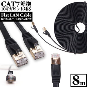 【 送料0円 】 LANケーブル 8m CAT7 フラット カテゴリー7 ランケーブル 1年保証 ストレート ツメ折れ防止カバー スーパーフラット 黒 やわらか 2.6mm厚 カーペット サーバー 企業 業務用 PlayStation4