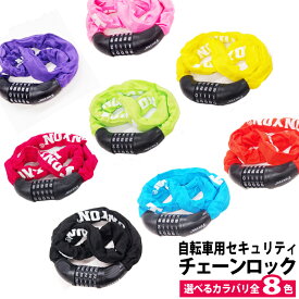 自転車 鍵 チェーンロック 5桁 ダイヤル カギ 取付簡単 安心の1年保証 取扱説明書付 送料無料 あす楽 ロック チェーン ダイヤルロック ケーブルロック かぎ ワイヤーロック 電動自転車 バイク ロードバイク クロスバイク 盗難防止