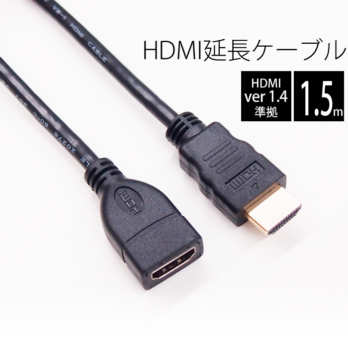 楽天市場】【 送料0円 】 HDMI延長ケーブル 1.5m HDMIver1.4 金メッキ