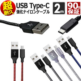 【 送料0円 】 type-c 充電ケーブル 2m 断線しにくい 急速充電 データ転送 ケーブル usbケーブル TYPE-Cケーブル Android アンドロイド Xperia Galaxy Nexus AQUOS 充電 充電器 USB TypeC タイプc Type スマホ スマートフォン 高速充電 データ通信 送料無料　UL.YN