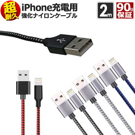 【 送料0円 】 iphone 充電 ケーブル 2m 断線しにくい ナイロン 急速充電 充電ケーブル 充電器 USBケーブル アイフォン iPhoneケーブル iphone13 / 12 / 11 XS Max XR X 8 7 6s / 6 / PLUS