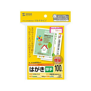 サンワサプライ マルチはがき 厚手 (増量) JP-DHKMT02N-1 はがき 100枚 増量タイプ マルチプリンタ対応 つやなしマット ハガキ 年賀はがき 高品質