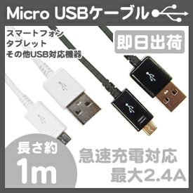 【5個セット】 マイクロUSBケーブル 1m おまとめセット 急速充電対応 最大2.4A 高速データ転送対応 Android スマートフォン タブレット USB機器対応 USB (A) -USB (Micro-B) スマホ 充電ケーブル 高速充電 ホワイト / ブラック UL-CASM001 / 007
